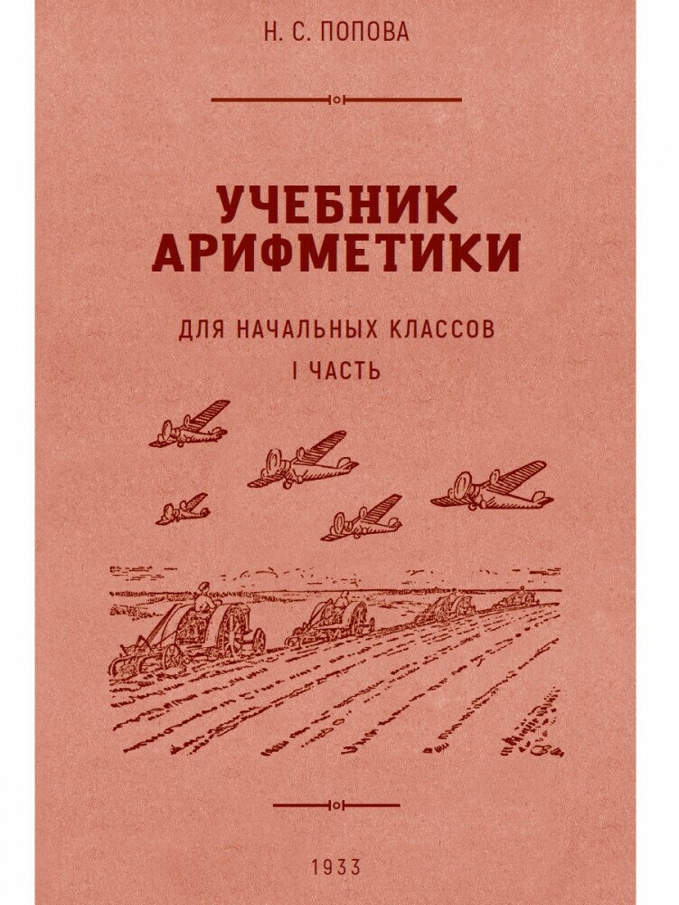 Учебник арифметики для начальной школы. Часть I. 1933 год - фото №1