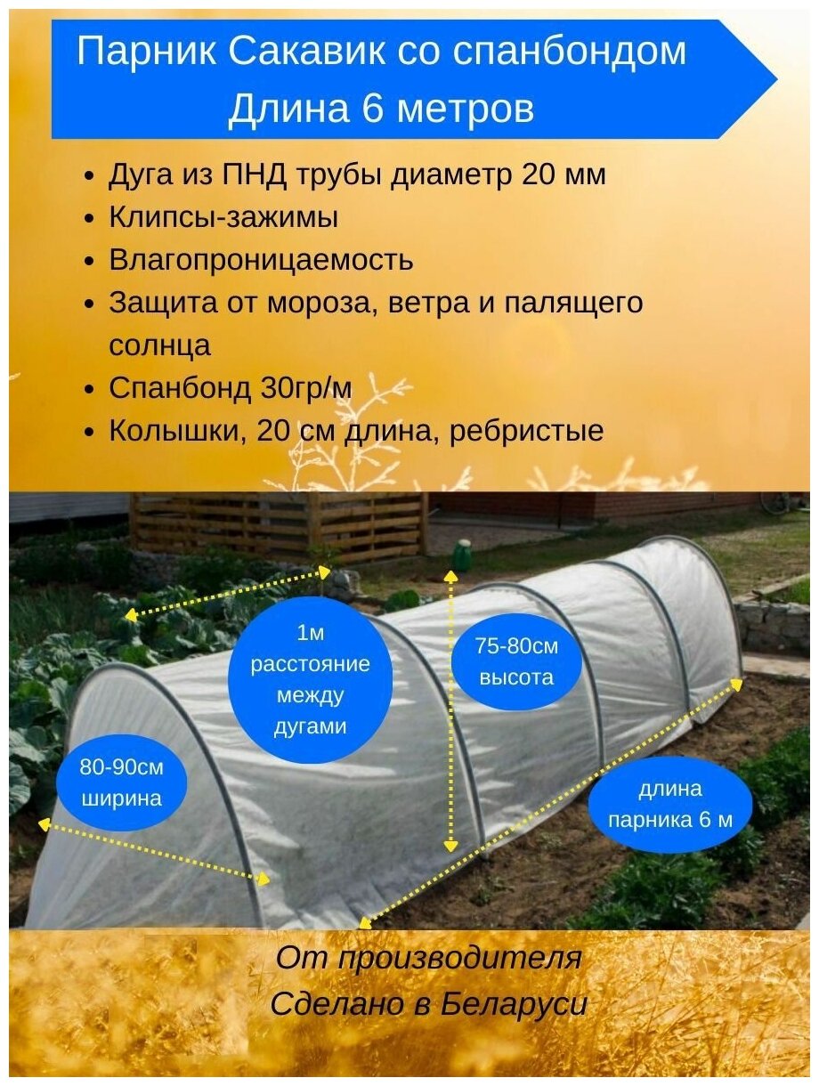 Парник для дачи, для рассады с укрывным материалом спанбонд."Сакавик"(длина 6 метров) - фотография № 1