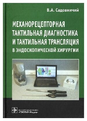 Механорецепторная тактильная диагностика и тактильная трансляция в эндоскопической хирургии / Садовничий В. А