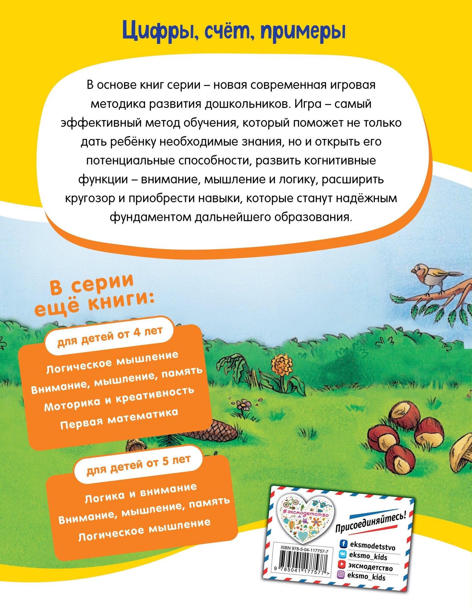 Цифры, счет, примеры: для детей от 5 лет - фото №3