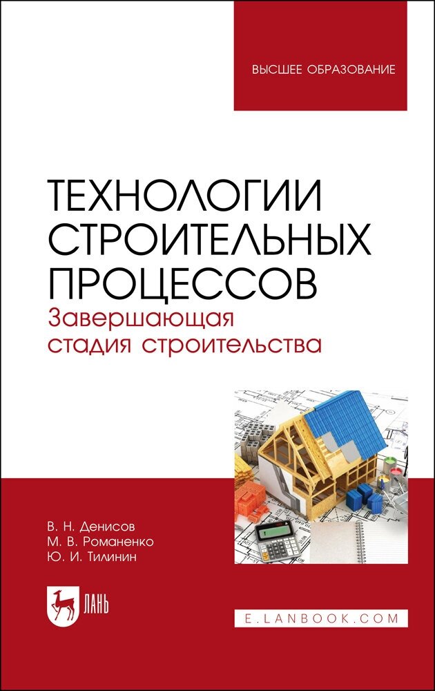 Денисов В. Н. "Технологии строительных процессов. В 3 частях. Часть 3. Завершающая стадия строительства"