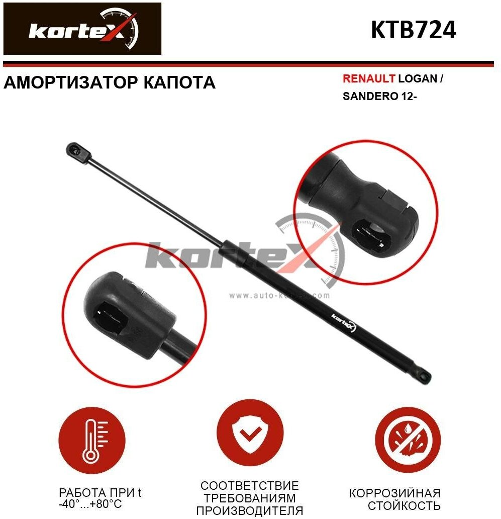 Амортизатор Kortex для капота Renault Logan / Sandero 12- OEM 654713274R, 7000210541C0, KTB724