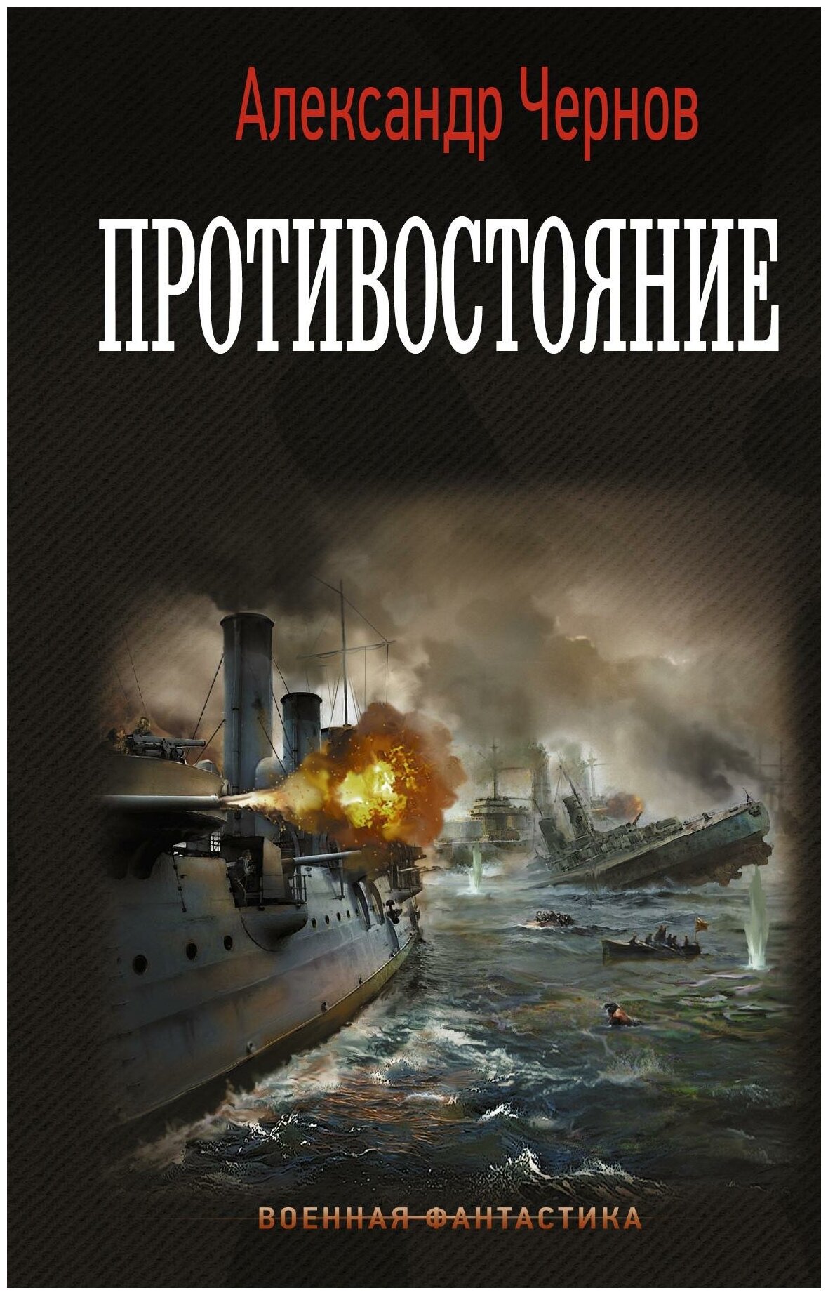 Противостояние (Чернов Александр Борисович) - фото №2