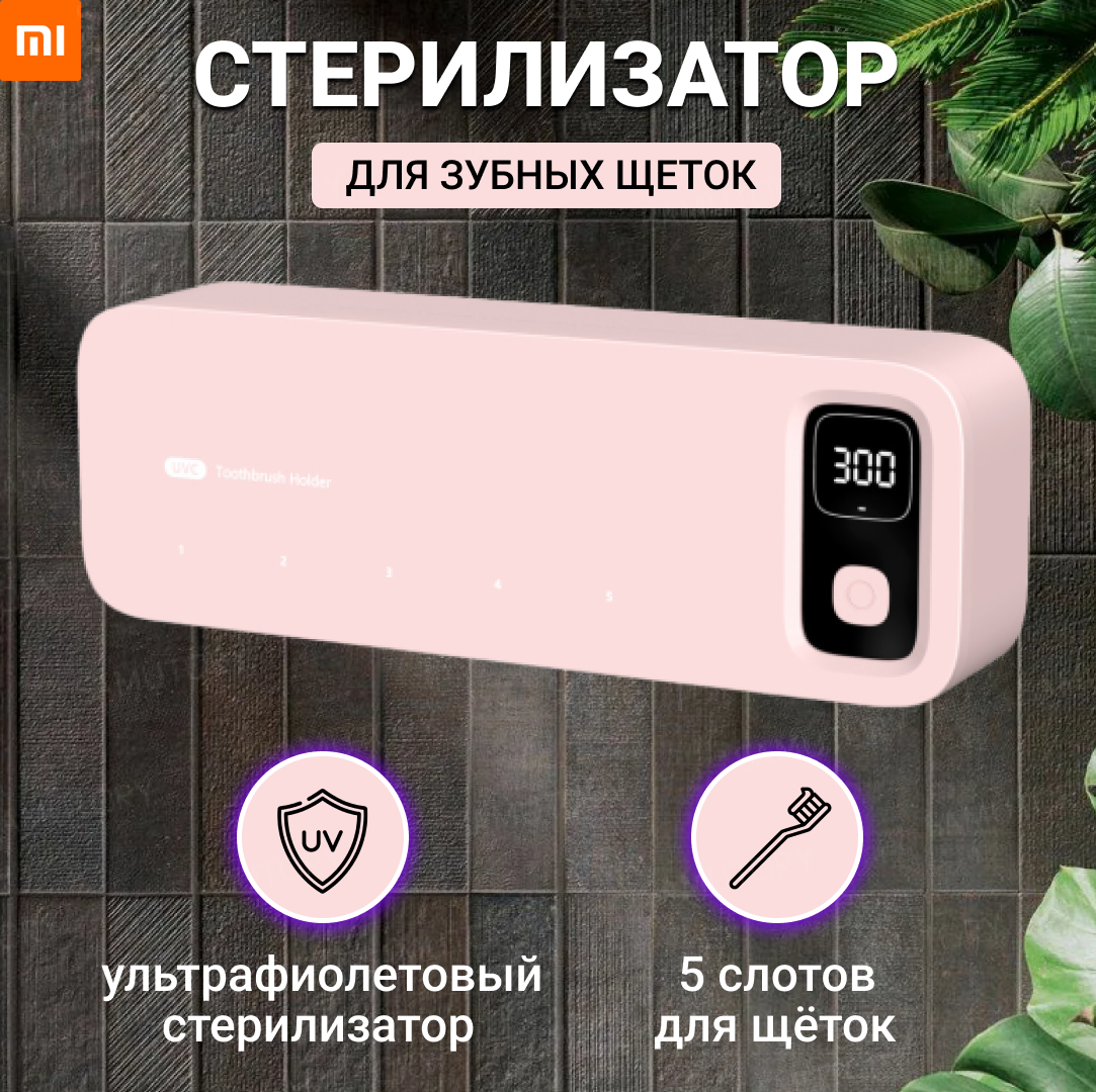 Держатель стерилизатор для зубных щеток Xiaomi (Pink)