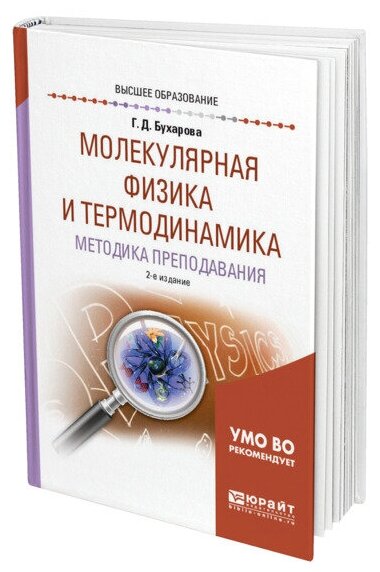 Молекулярная физика и термодинамика. Методика преподавания. Учебное пособие - фото №1