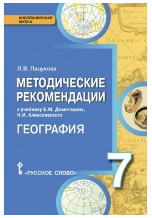 ИнновацШк География 7кл. Метод. рек. (Пацукова Л. В.) ФГОС