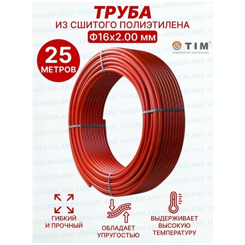 Труба из сшитого полиэтилена Ф16х2.0 (красная) TIM TPER 1620 Red отрезок 25 метров