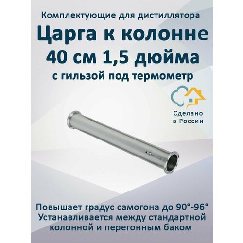 Царга к колонне, 40 см 1,5 дюйма с гильзой под термометр