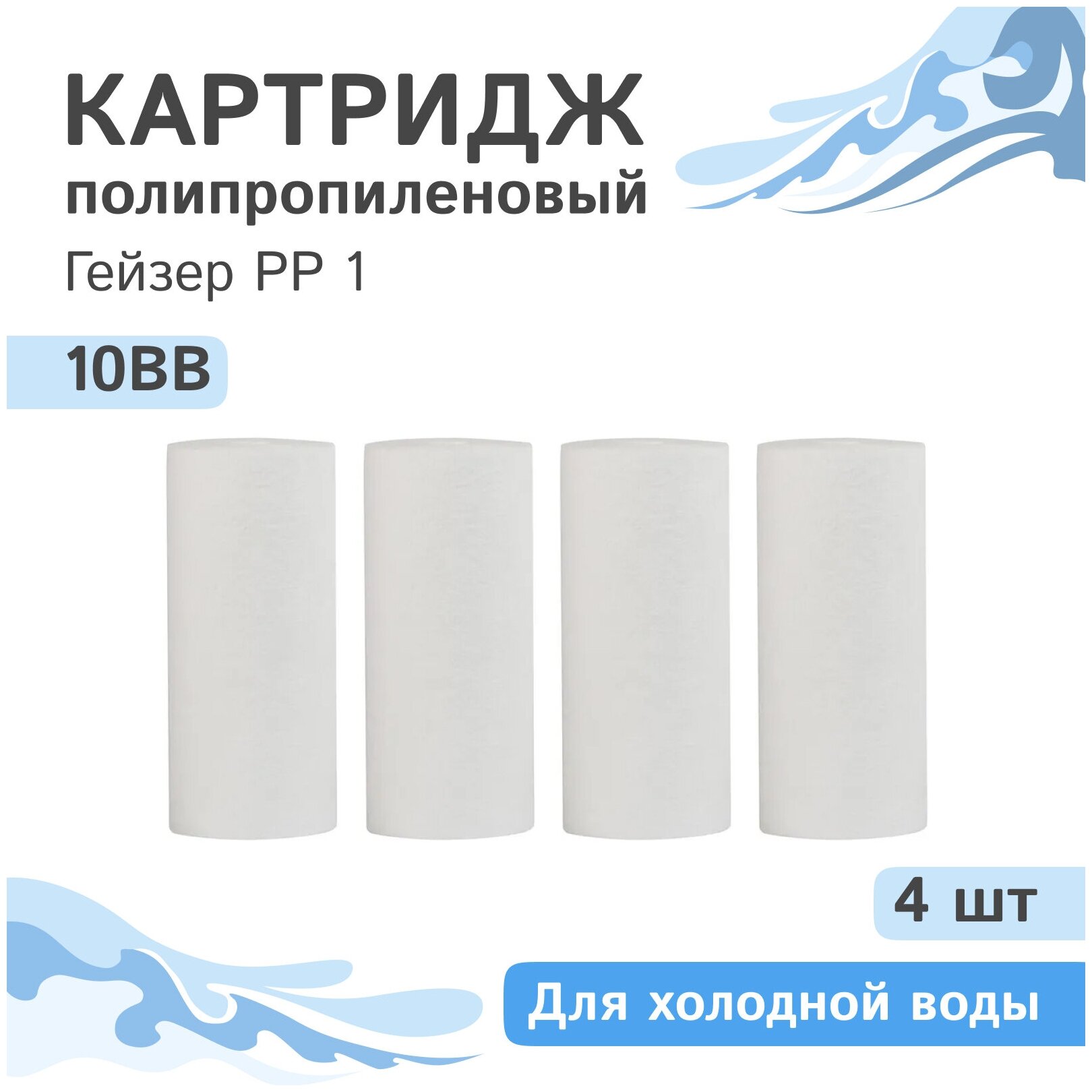 Полипропиленовые картриджи механической очистки Гейзер PP 1 - 10BB, 28073 - 4 шт.