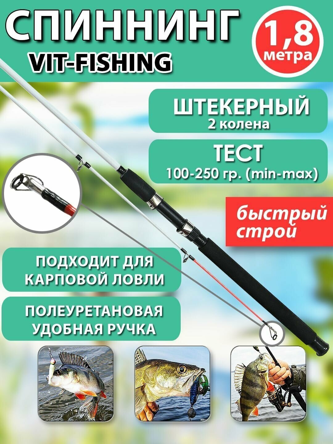 Спиннинг фидерный VITFISHING, штекерный 2 колена, 1.8 м, для летней рыбалки белый, быстрый строй, тест 100-250