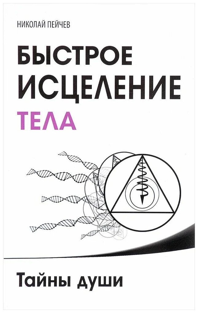 Книга: Быстрое исцеление тела. Тайны души / Пейчев Н. В.