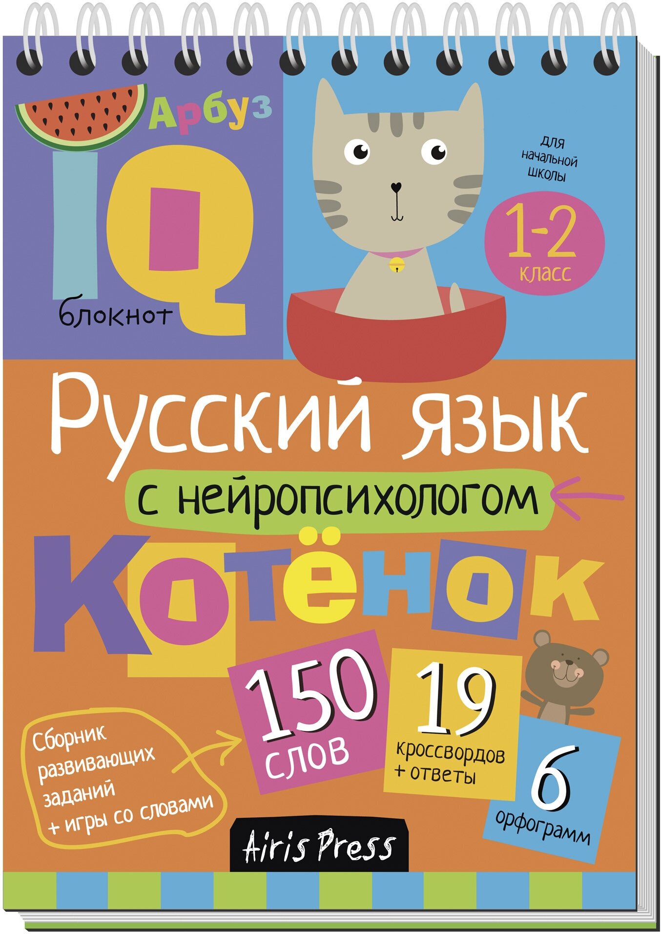 Умный блокнот. Русский язык с нейропсихологом. 1-2 класс - фото №1