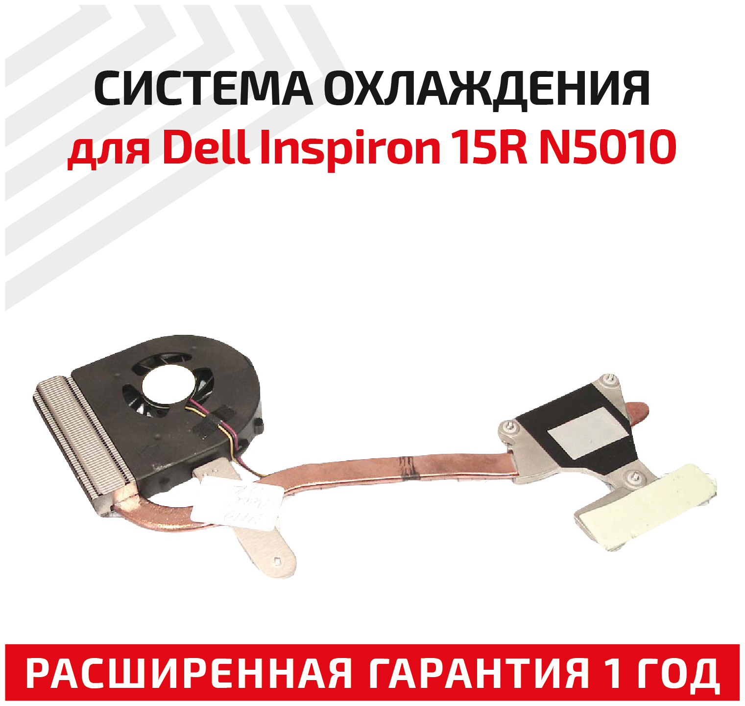 Система охлаждения для ноутбука Dell Inspiron 15R N5010