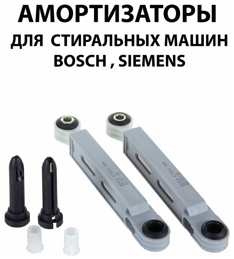 Амортизатор стиральной машины Bosch 00673541 (90N, 180-250мм, 8мм, 2шт)