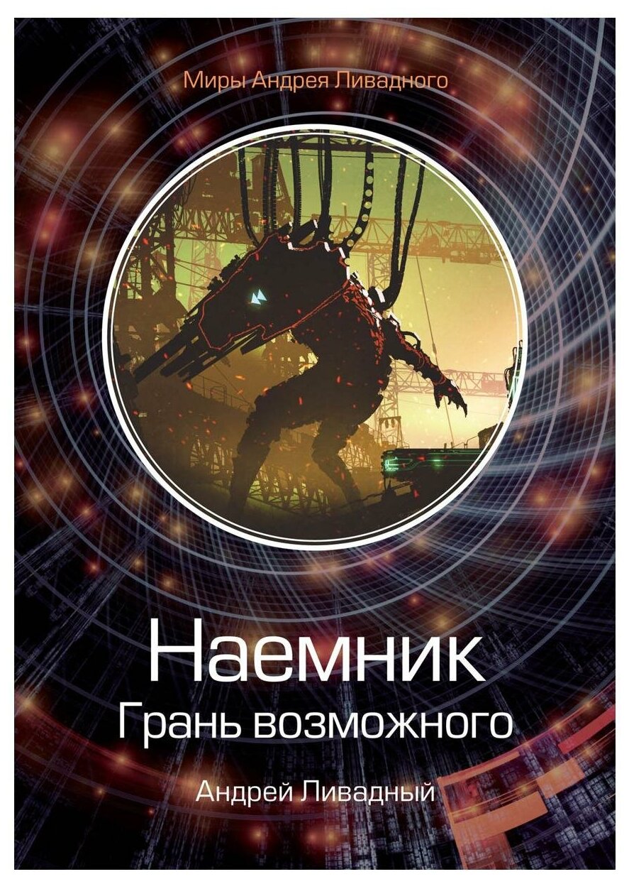 Наемник. Грань возможного (Ливадный Андрей Львович) - фото №1