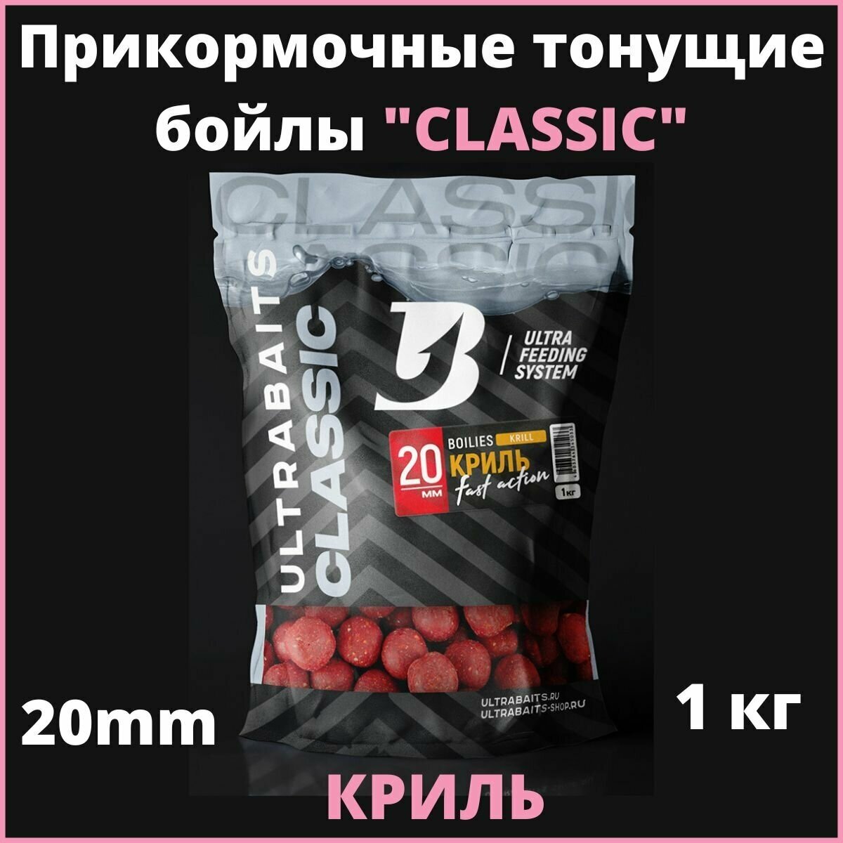 Бойлы прикормочные ULTRABAITS (криль) 20мм пакет 1кг