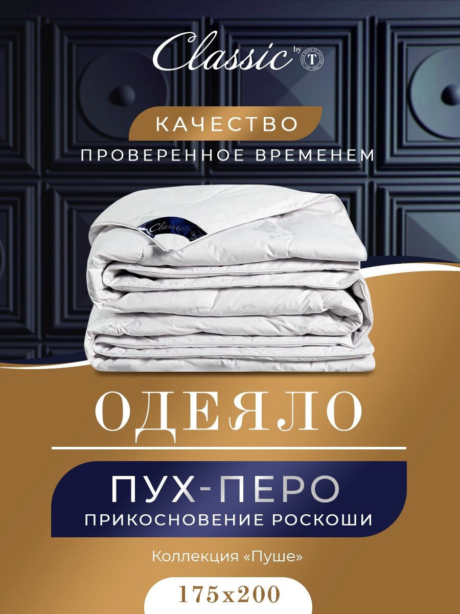 Одеяло Classic by togas пушэ 175х200 - фото №1