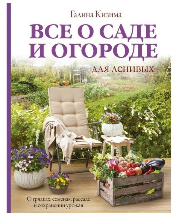 Все о саде и огороде для ленивых. О грядках, семенах, рассаде и сохранении урожая - фото №1