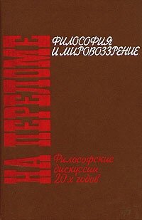 На переломе. Философия и мировоззрение. Философские дискуссии 20-х годов