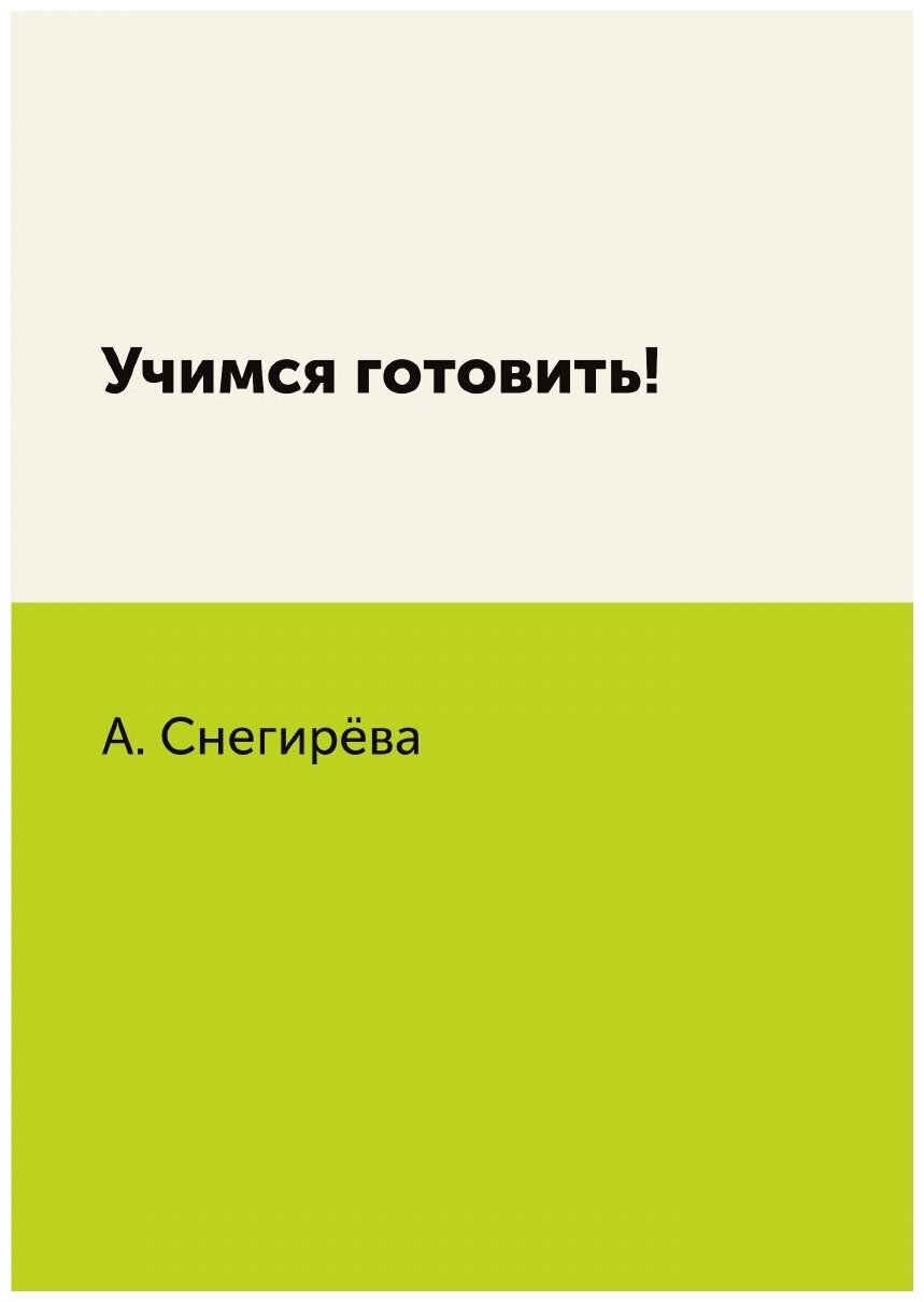 Учимся готовить!