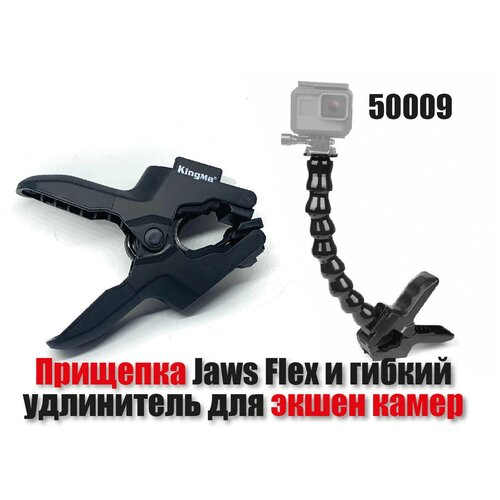 Крепление прищепка KingMa Jaws Flex для экшен камер + гибкий удлинитель Gooseneck fantaseal jaws flexible clamp mount with adjustable gooseneck for gopro hero 6 5 7 4 sjcam yi 4k action camera tripod accessory