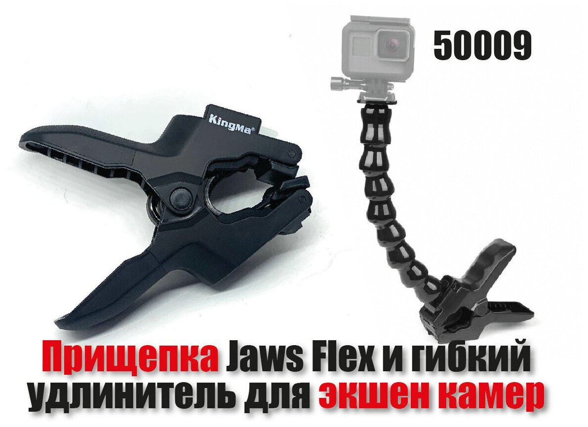 Крепление прищепка KingMa Jaws Flex для экшен камер + гибкий удлинитель Gooseneck