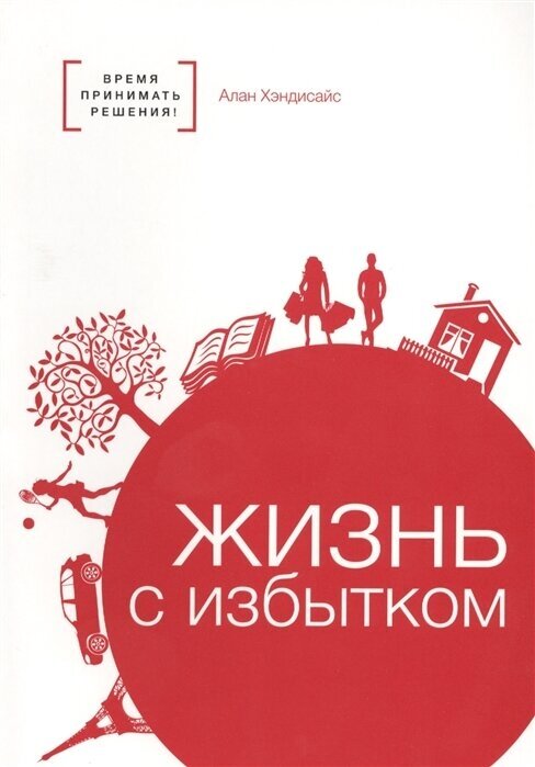 Жизнь с избытком (Хэндисайс А.) - фото №1