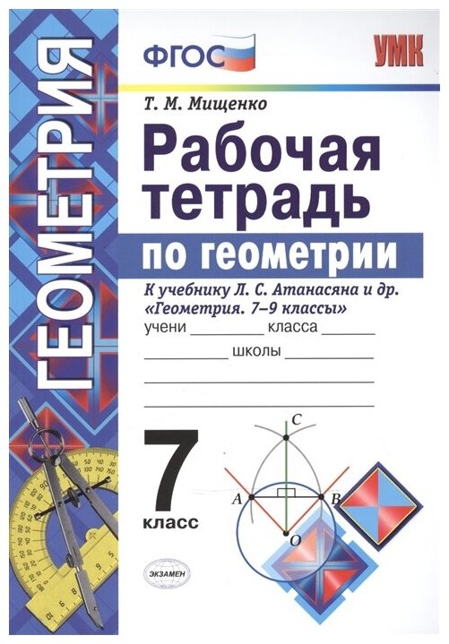 Геометрия к учебнику Атанасяна ЛС 7 класс Рабочая тетрадь Мищенко ТМ