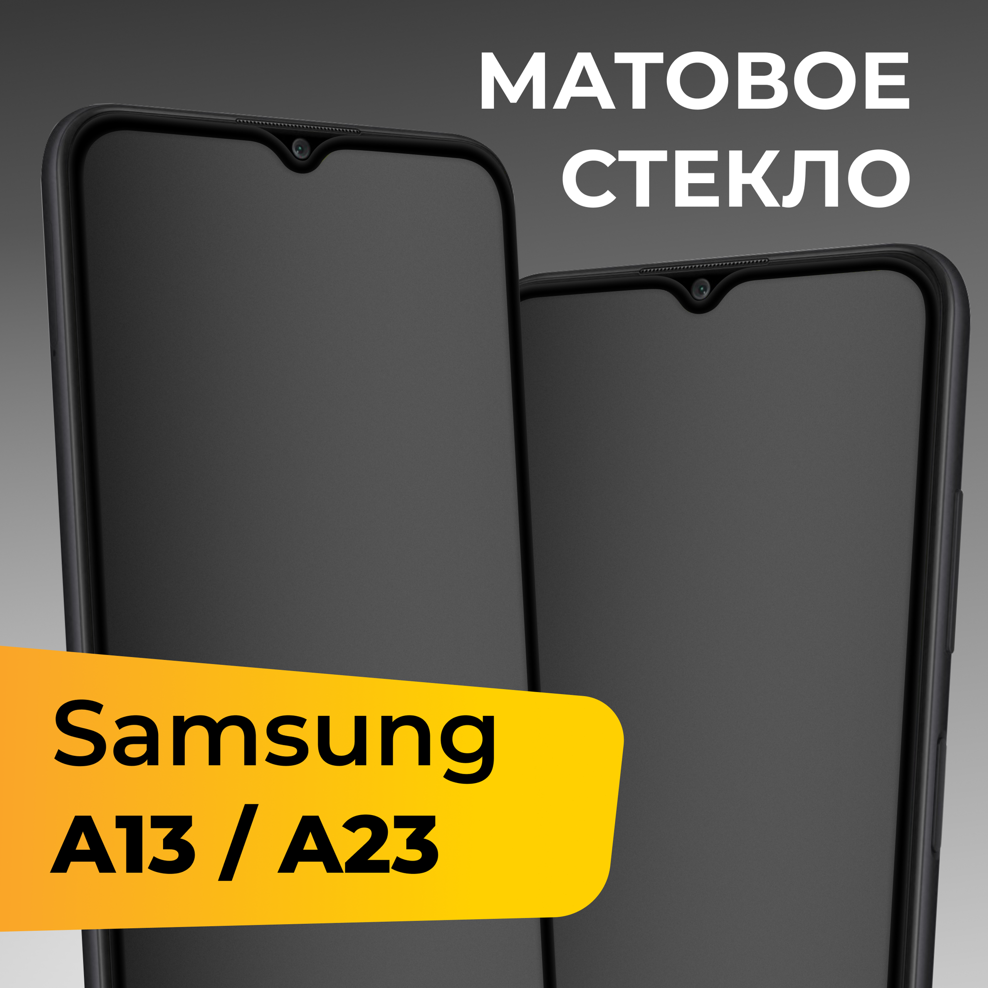 Матовое защитное стекло для телефона Samsung Galaxy A13 4G и А23 / Противоударное закаленное стекло для смартфона Самсунг Галакси А13 4Г и А23
