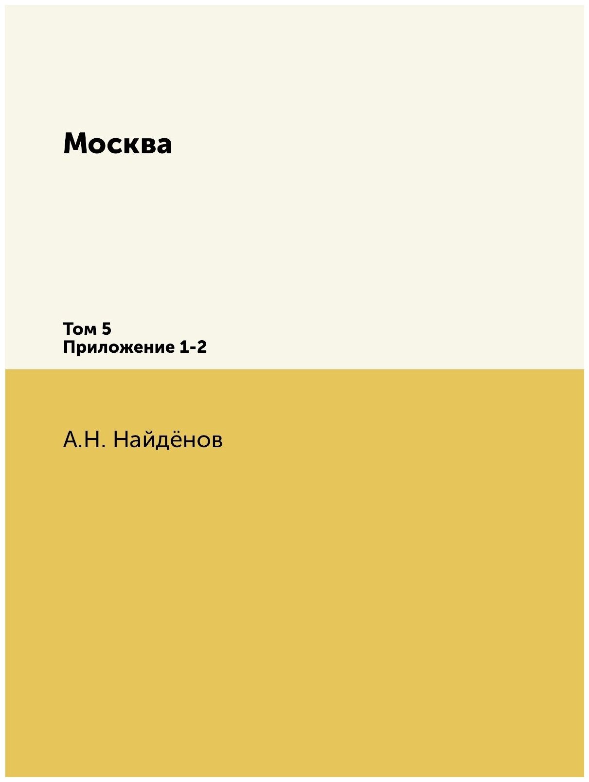 Москва. Соборы монастыри и церкви. Том 5. Приложение 1-2