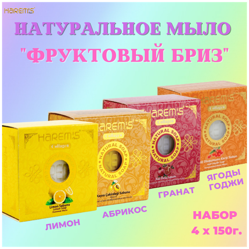 Набор натурального кускового мыла Harems из Турции для тела из 4 шт. * 150г. Фруктовый бриз с оливковым маслом и коллагеном