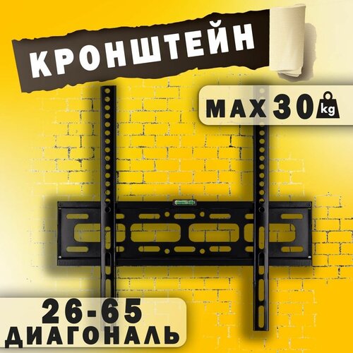 Кронштейн для телевизора, фиксированный диагональ 26-65