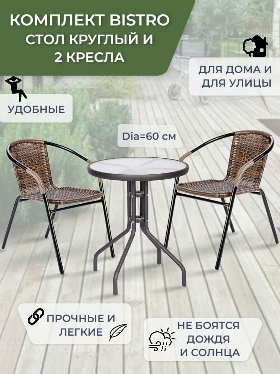 Набор садовой мебели BISTRO Садовая мебель для дачи Комплект садовой мебели из искусственного ротанга (стол круглый и 2 кресла)