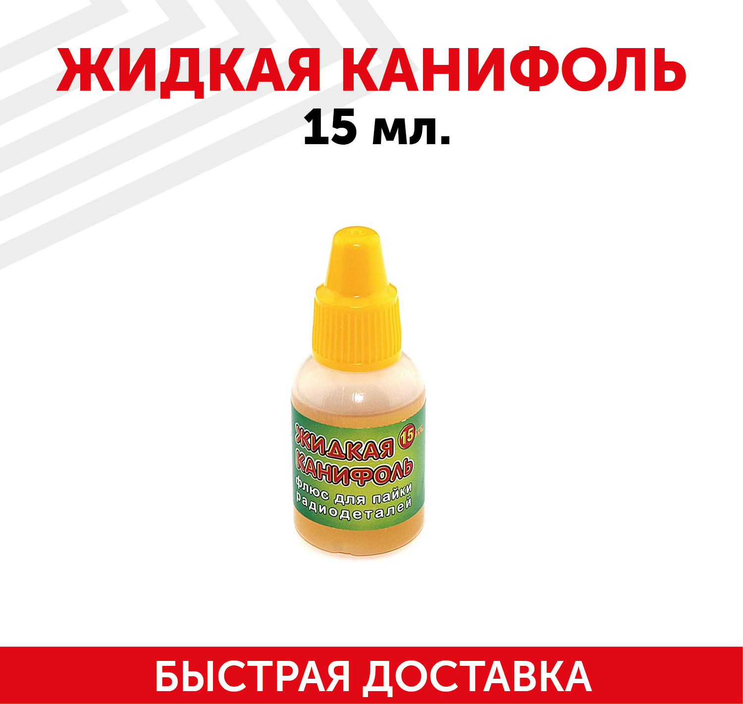  канифоль (флюс) для пайки радиодеталей, печатных плат, микросхем .