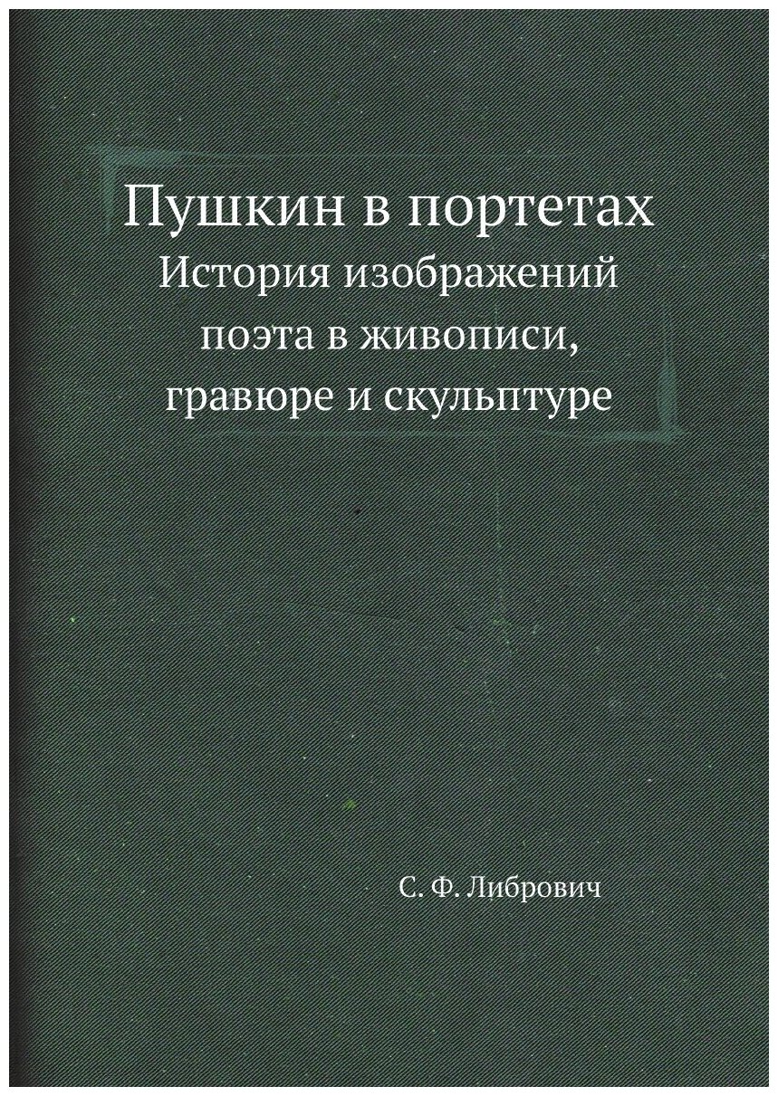 Пушкин в портетах. История изображений поэта в живописи, гравюре и скульптуре