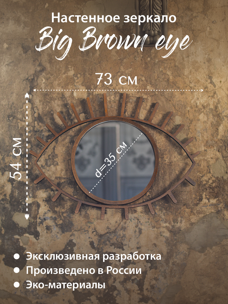 Зеркало настенное круглое интерьерное Глаза в деревянной раме дизайнерское декор для дома и дачи. Big size. Орех - фотография № 2