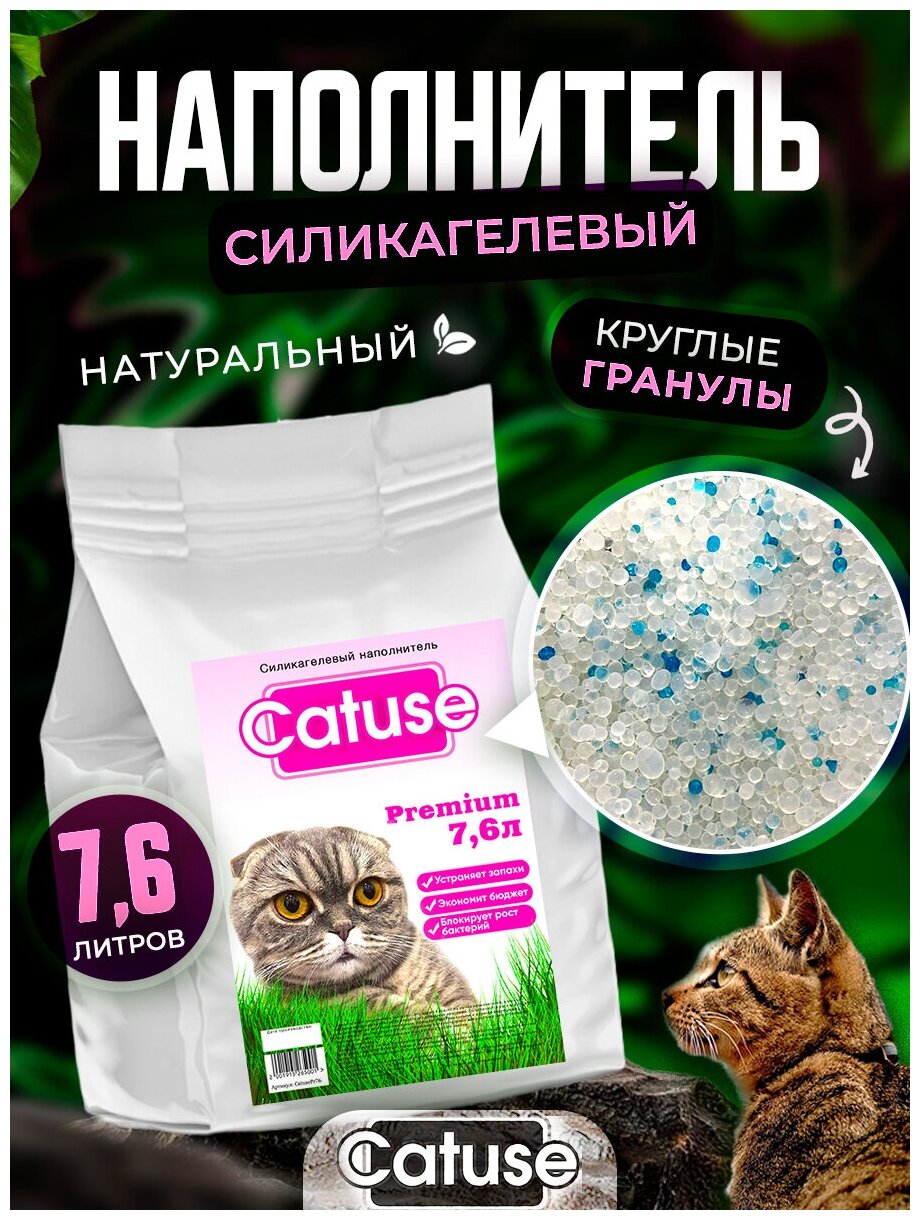 Силикагелевый наполнитель для кошек Catuse, гипоаллергенный, без пыли, впитывающий, круглый, для кошачьего туалета, без отдушки, 7.6 л