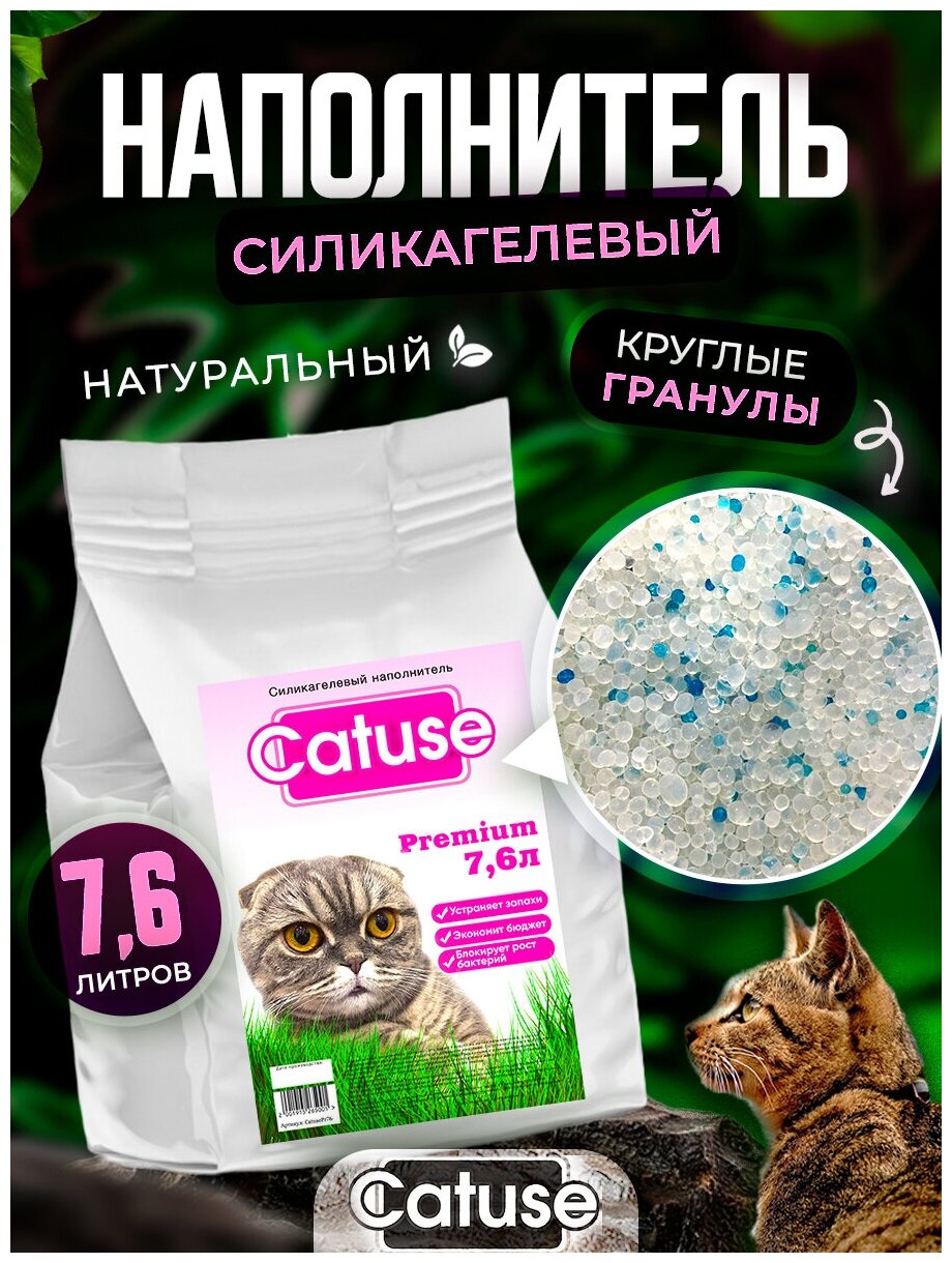 Силикагелевый наполнитель для кошек Catuse, гипоаллергенный, без пыли, впитывающий, круглый, для кошачьего туалета, без отдушки, 7.6 л - фотография № 1