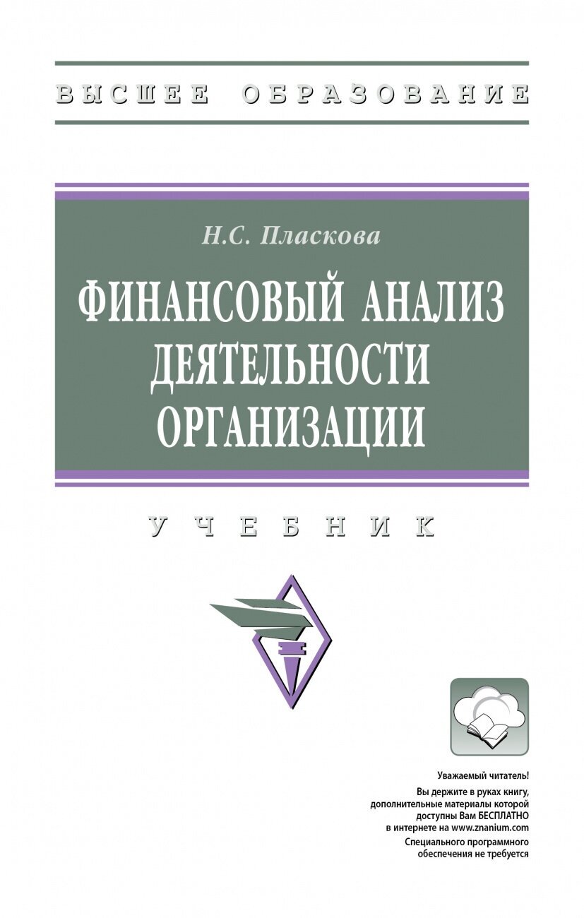 Финансовый анализ деятельности организации