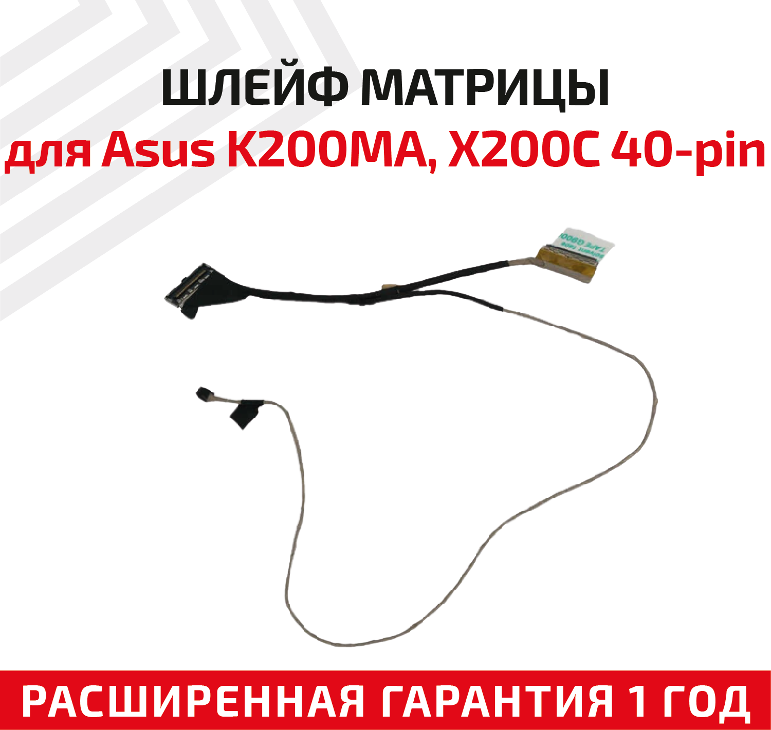 Шлейф матрицы для ноутбука Asus K200MA X200C X200CA X200L X200LA X200M X200MA 40-pin