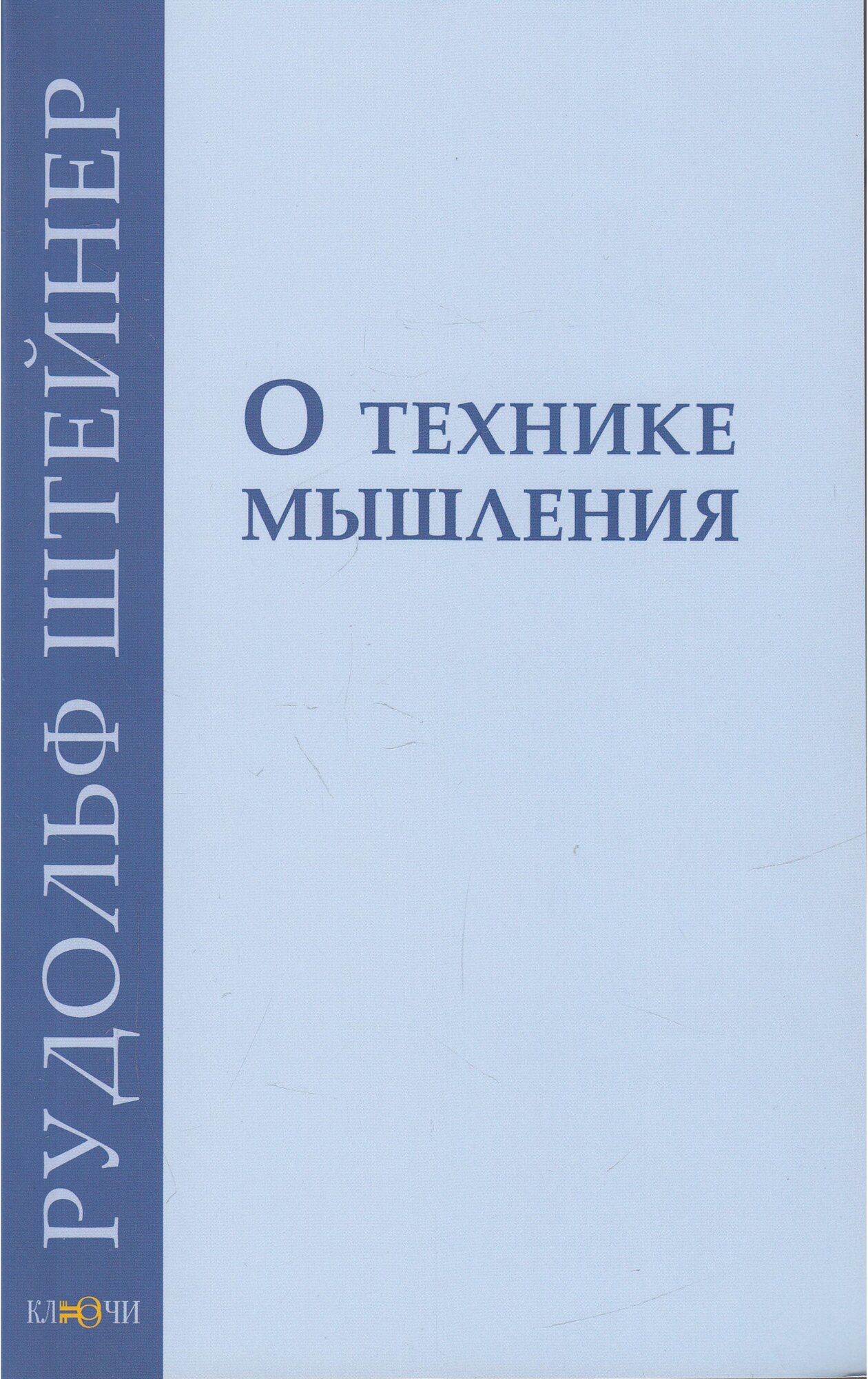 Рудольф Штейнер "О технике мышления. 8 лекций 1908-1909 гг."