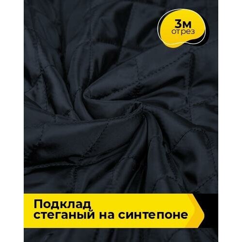 Ткань для шитья и рукоделия Подклад стеганый на синтепоне 3 м * 150 см, синий 004