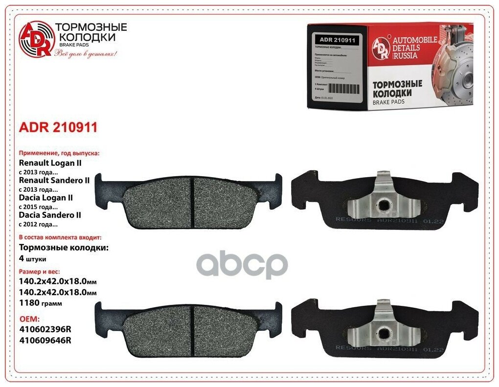 Колодки тормозные Lada Xray 8 кл; Renault Logan II, Sandero II передние ADR ADR210911