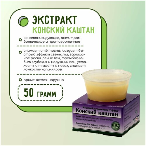 Масляный экстракт Соффид Конский каштан при варикозе 50g