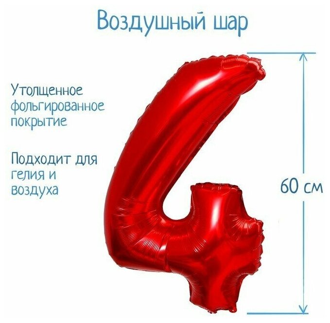 Воздушный шарик, фольгированный 32" Цифра 4, цвет красный