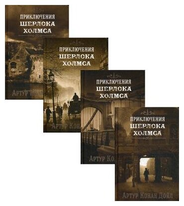 Изложение: Приключения Шерлока Холмса. Конан Дойл Артур