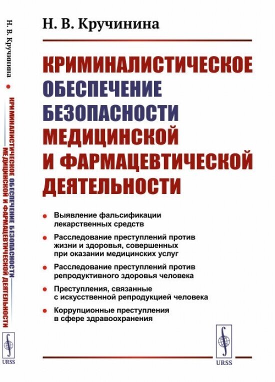 Криминалистическое обеспечение безопасности медицинской и фармацевтической деятельности