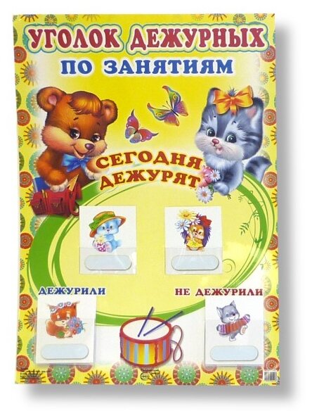 Уголок дежурных по занятиям с карточками Медвежонок и котенок А3 Наглядное пособие 0+
