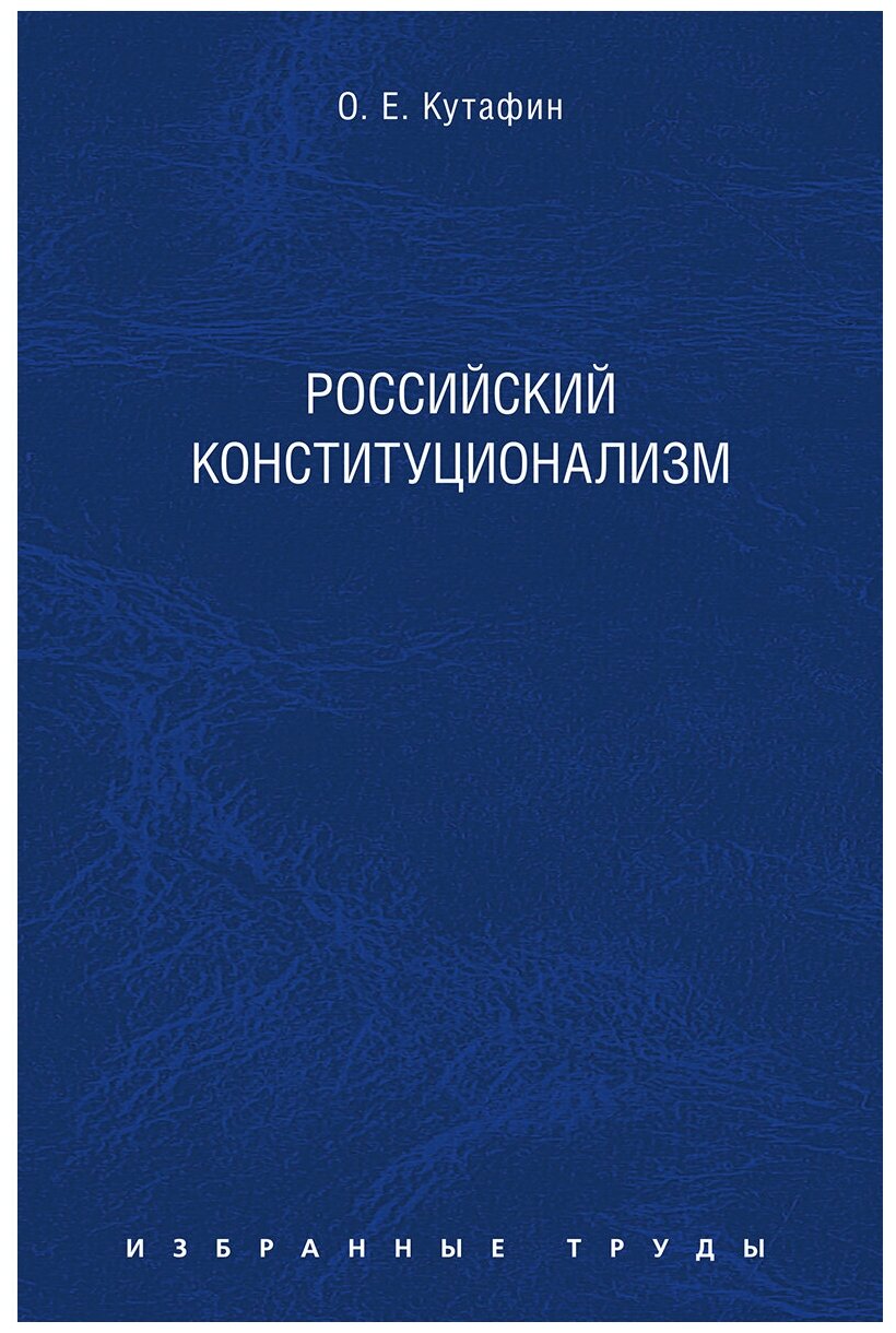 Кутафин О. Е. "Российский конституционализм. Монография"