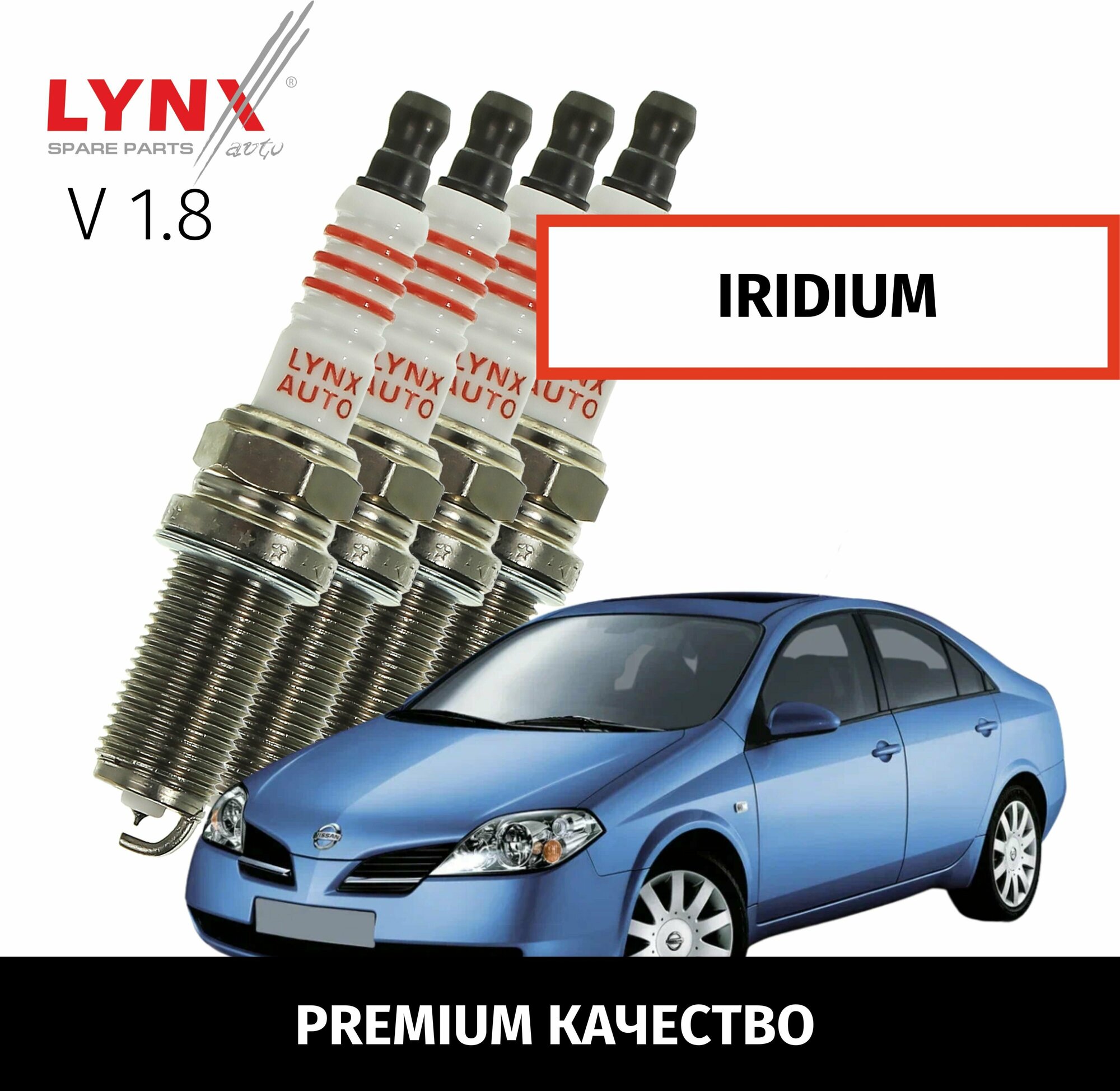 Свечи зажигания иридиевые Nissan Primera (3) P12 / Ниссан Примера 2001 2002 2003 2004 2005 2006 2007 2008 V1.8 QG18DE / 4шт LYNXauto